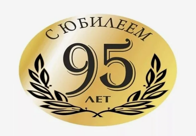 95 - летний юбилей отметил житель поселка Цимлянский.